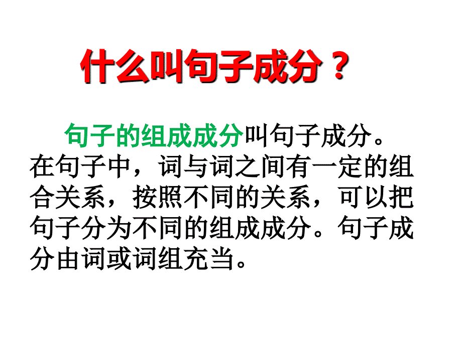 句子成分和主干课件_第2页