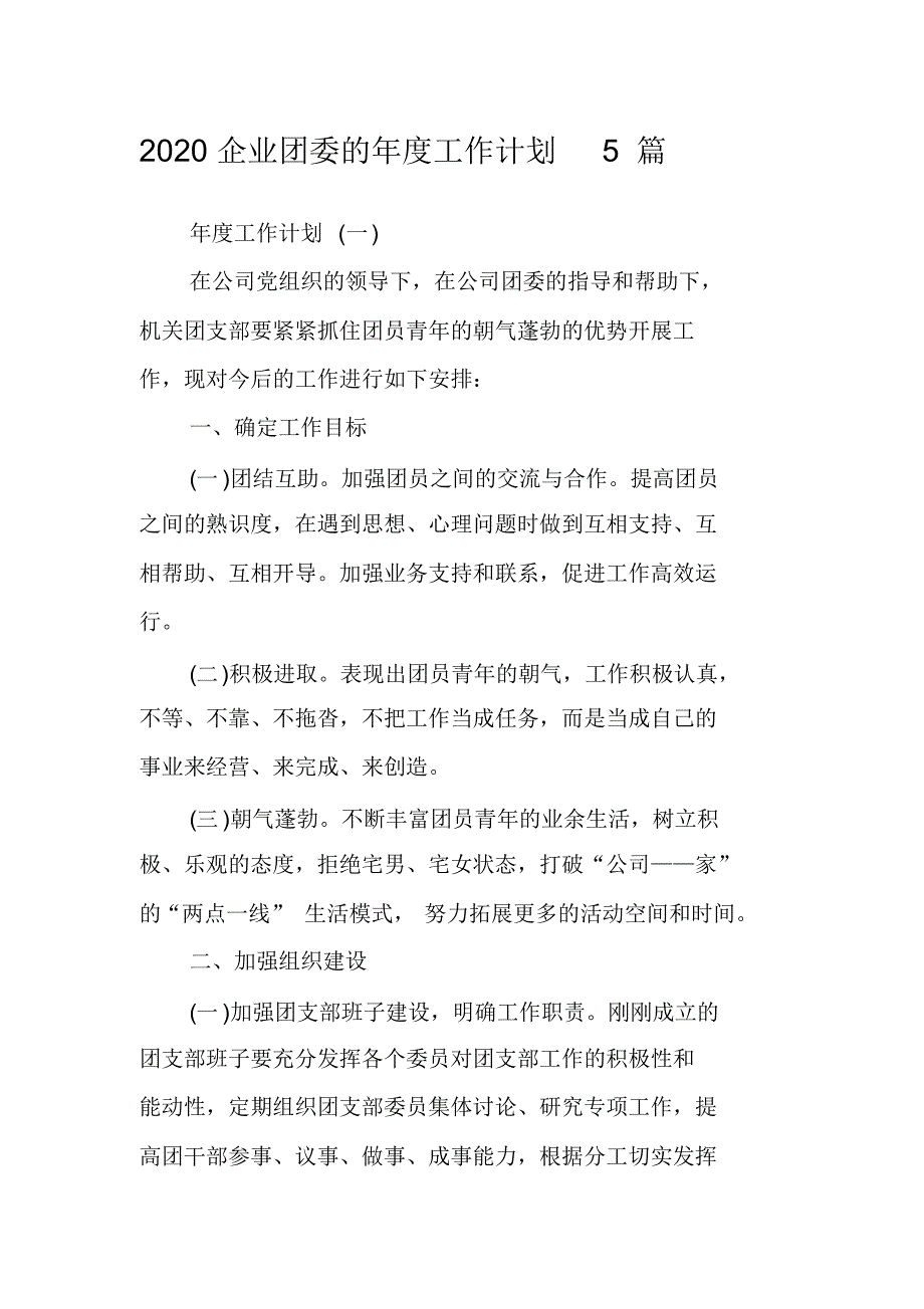 2020企业团委的年度工作计划5篇_第1页