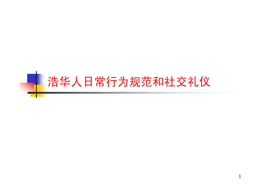 浩华人日常行为规范和社交礼仪_第1页