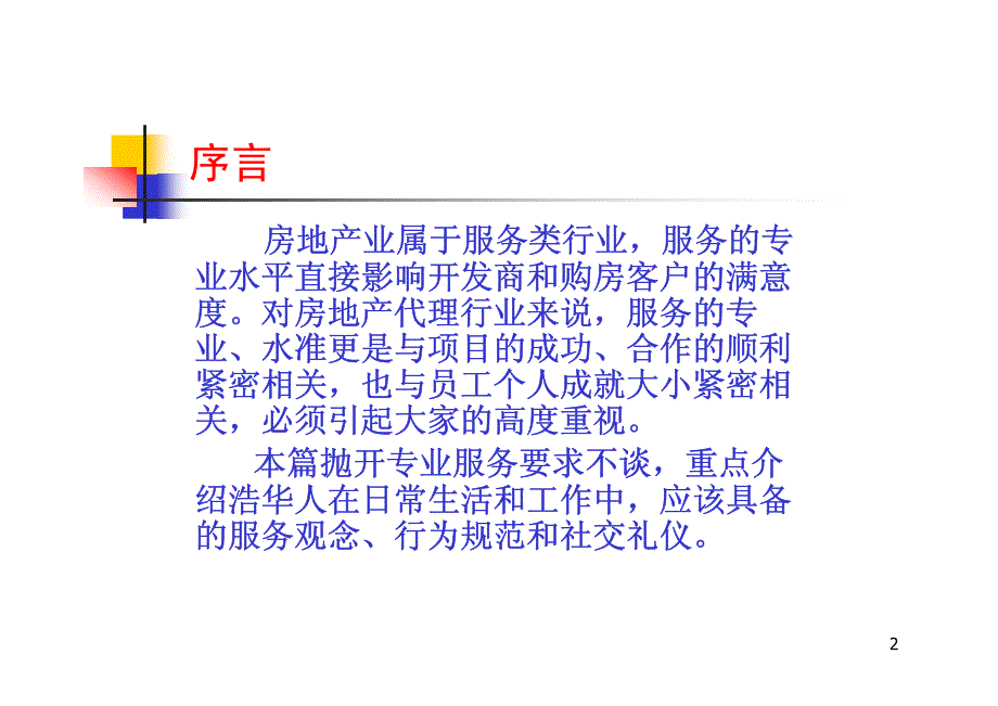 浩华人日常行为规范和社交礼仪_第2页
