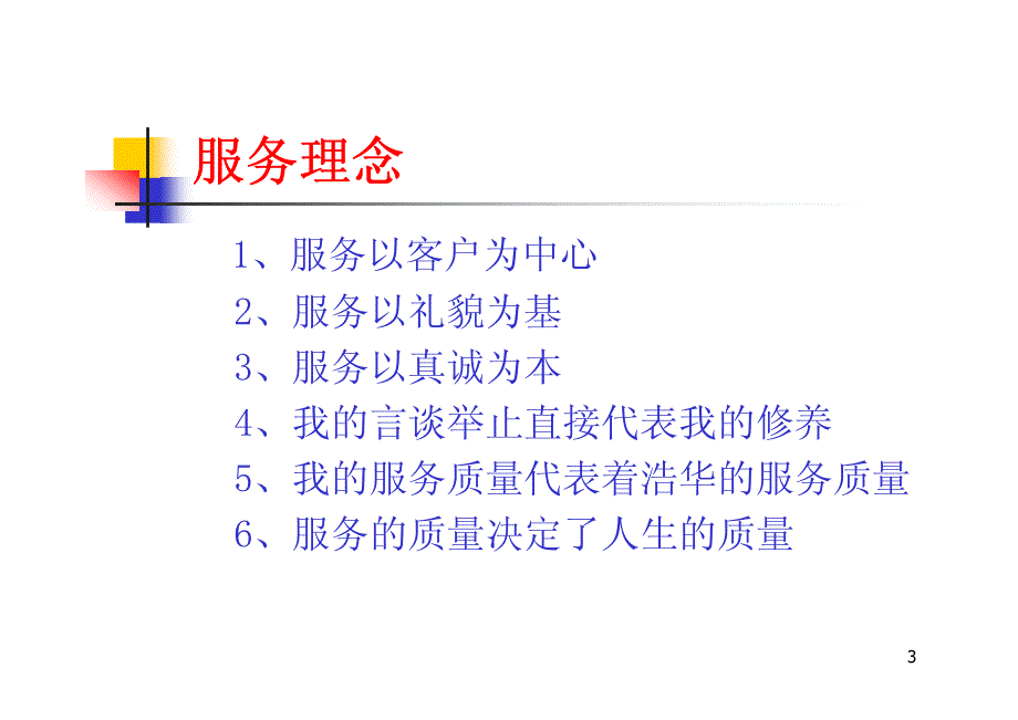 浩华人日常行为规范和社交礼仪_第3页