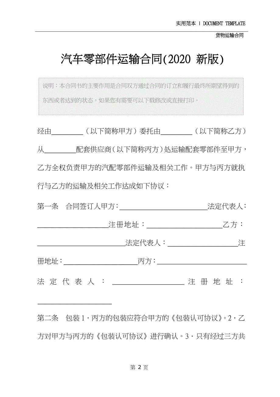 汽车零部件运输合同(2020新版)_第2页