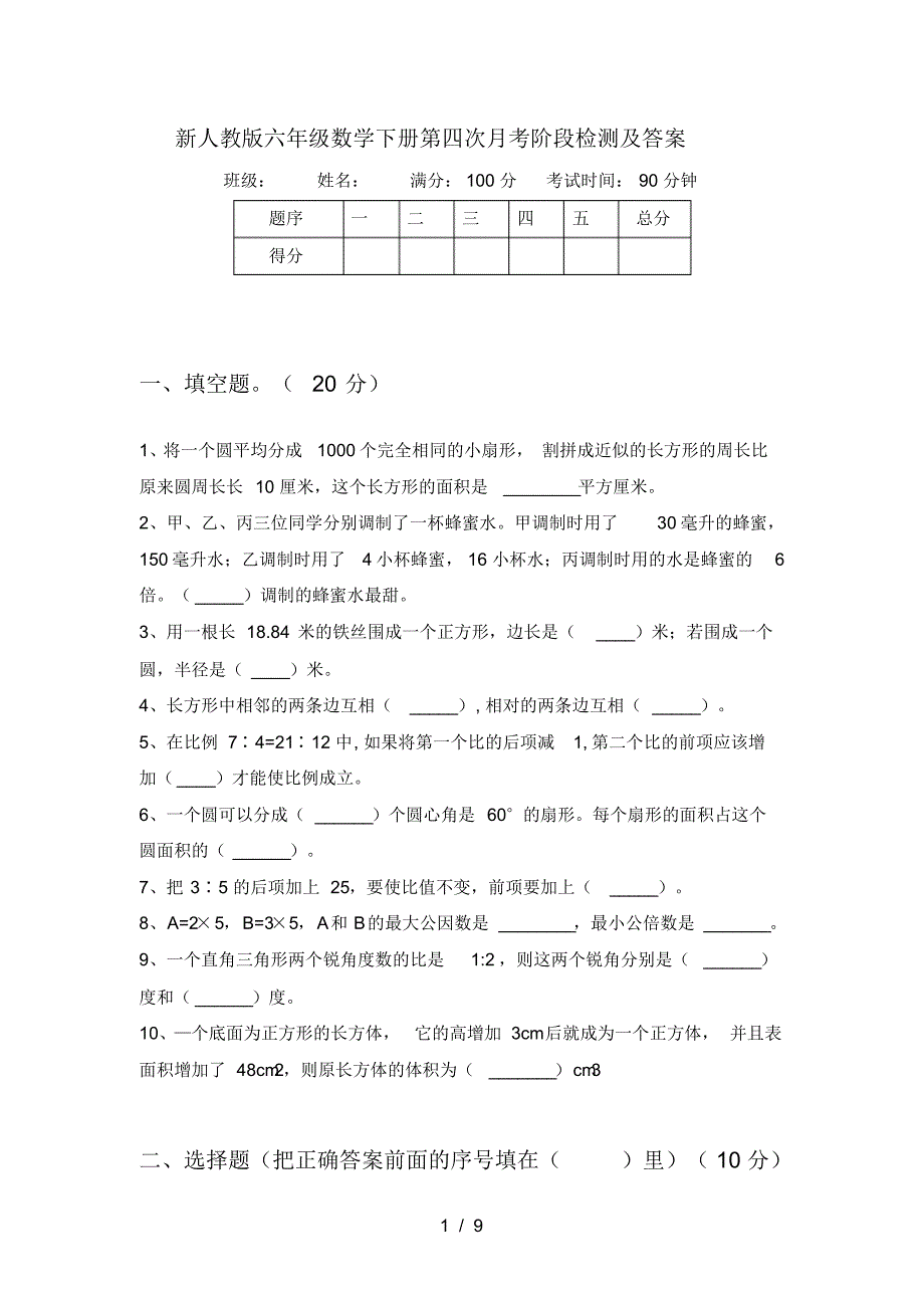 新人教版六年级数学下册第四次月考阶段检测及答案_第1页