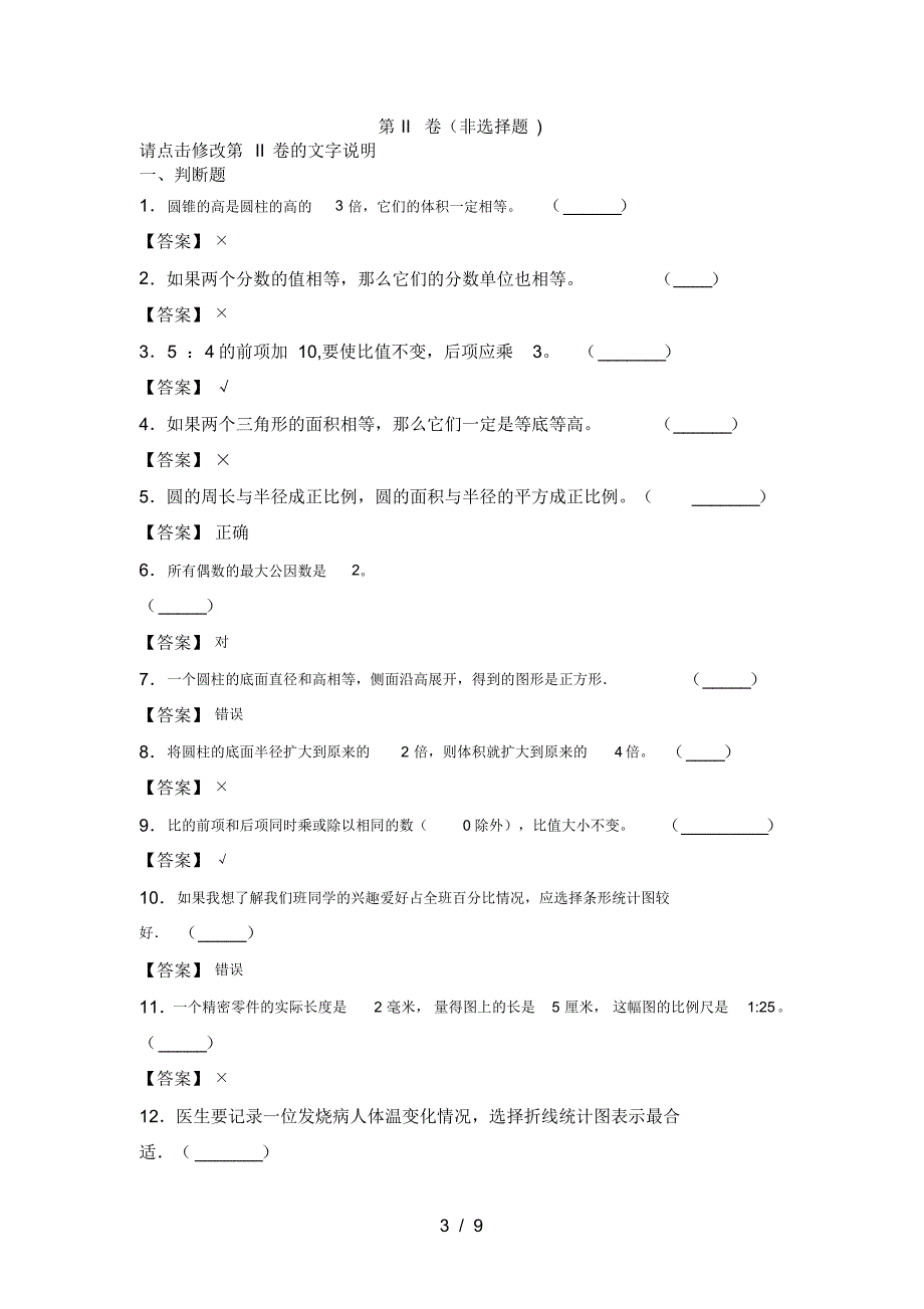 新人教版六年级数学下册第四次月考阶段检测及答案_第3页