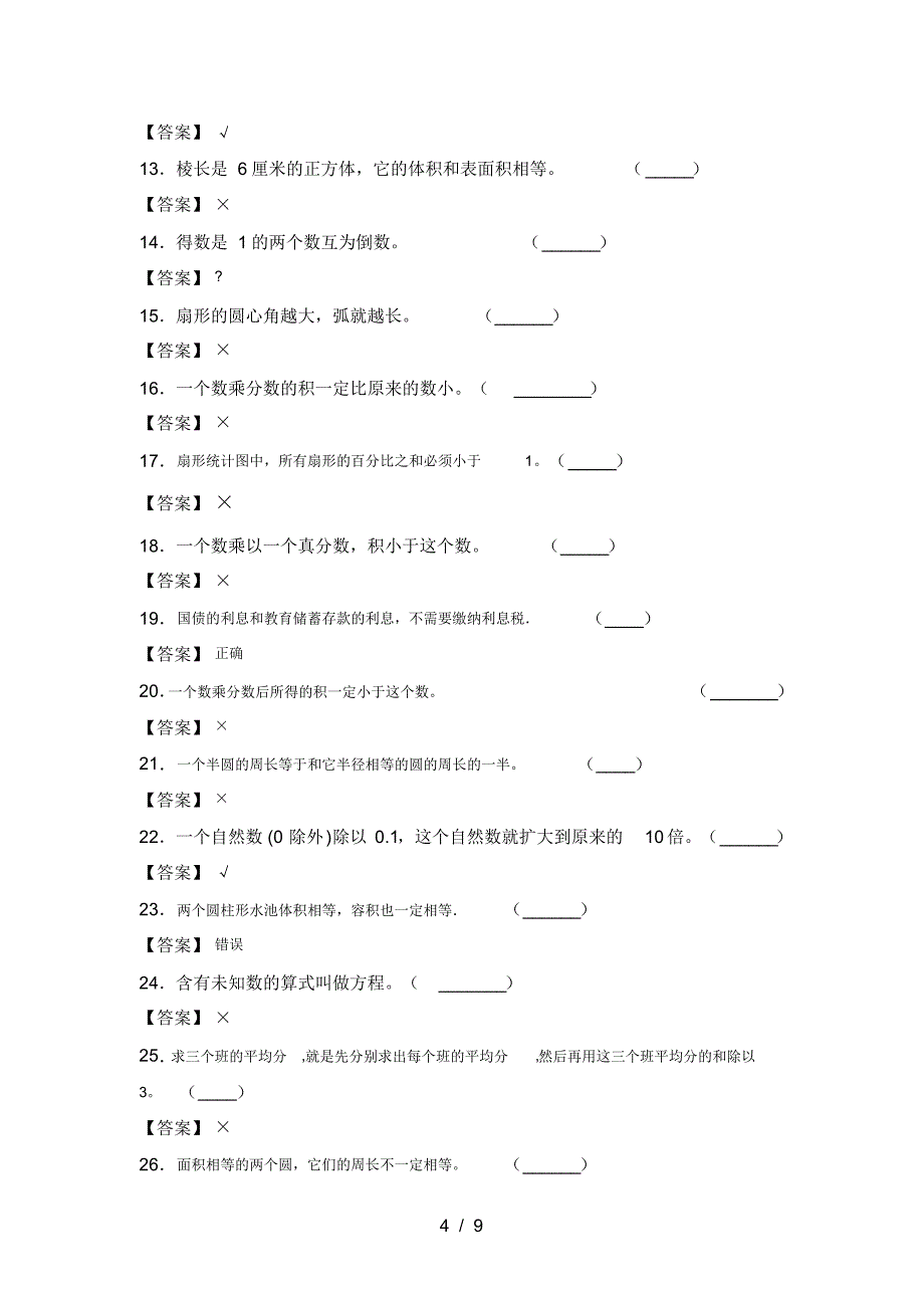 新人教版六年级数学下册第四次月考阶段检测及答案_第4页