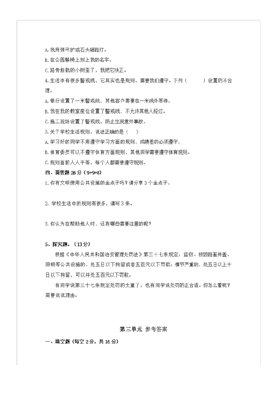 三年级下道德与法治单元测试三年级下册道德与法治试题--第三单元试题人教部编版含答案_第2页