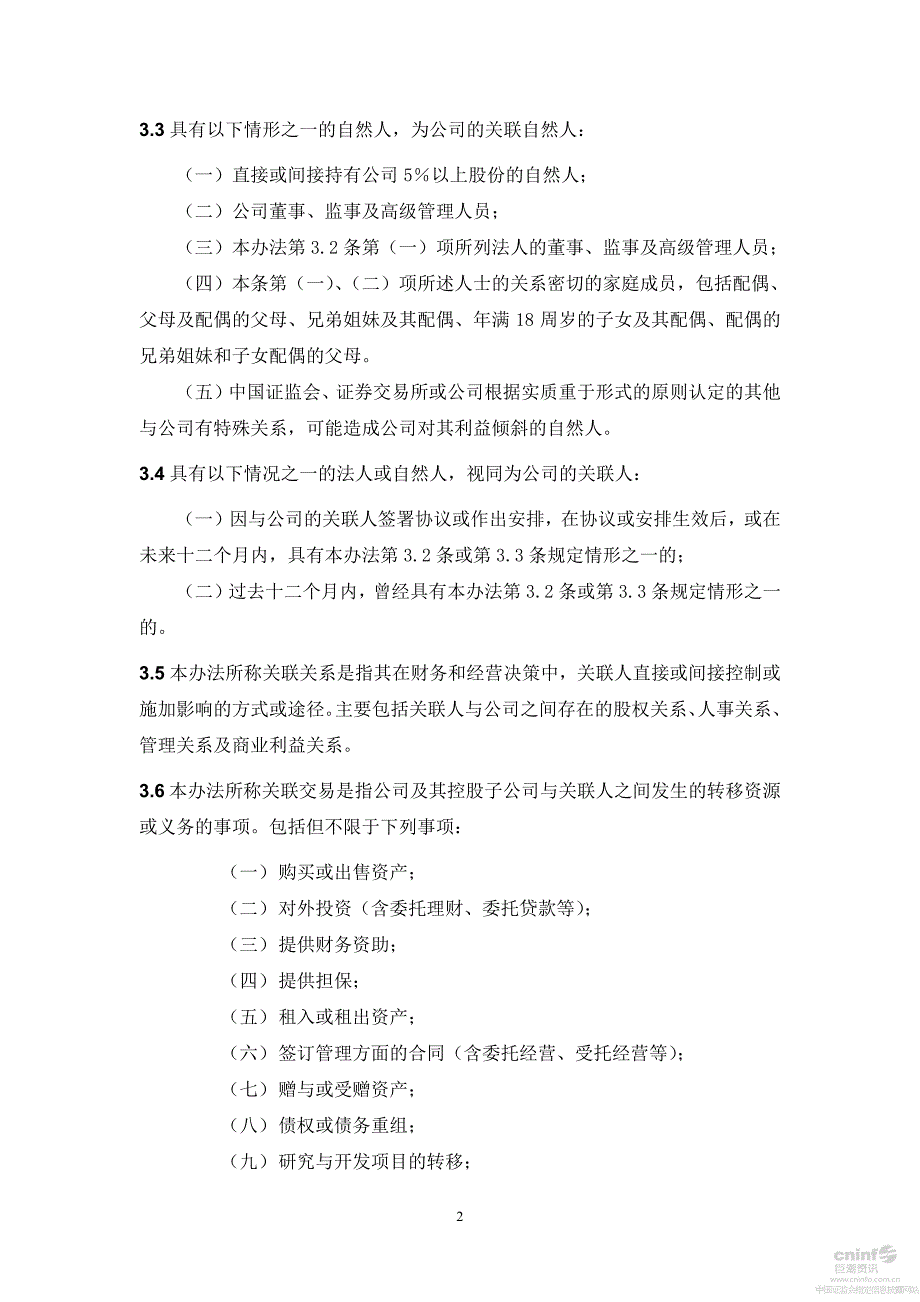 湖南华菱钢铁股份有限公司关联交易管理办法_第2页