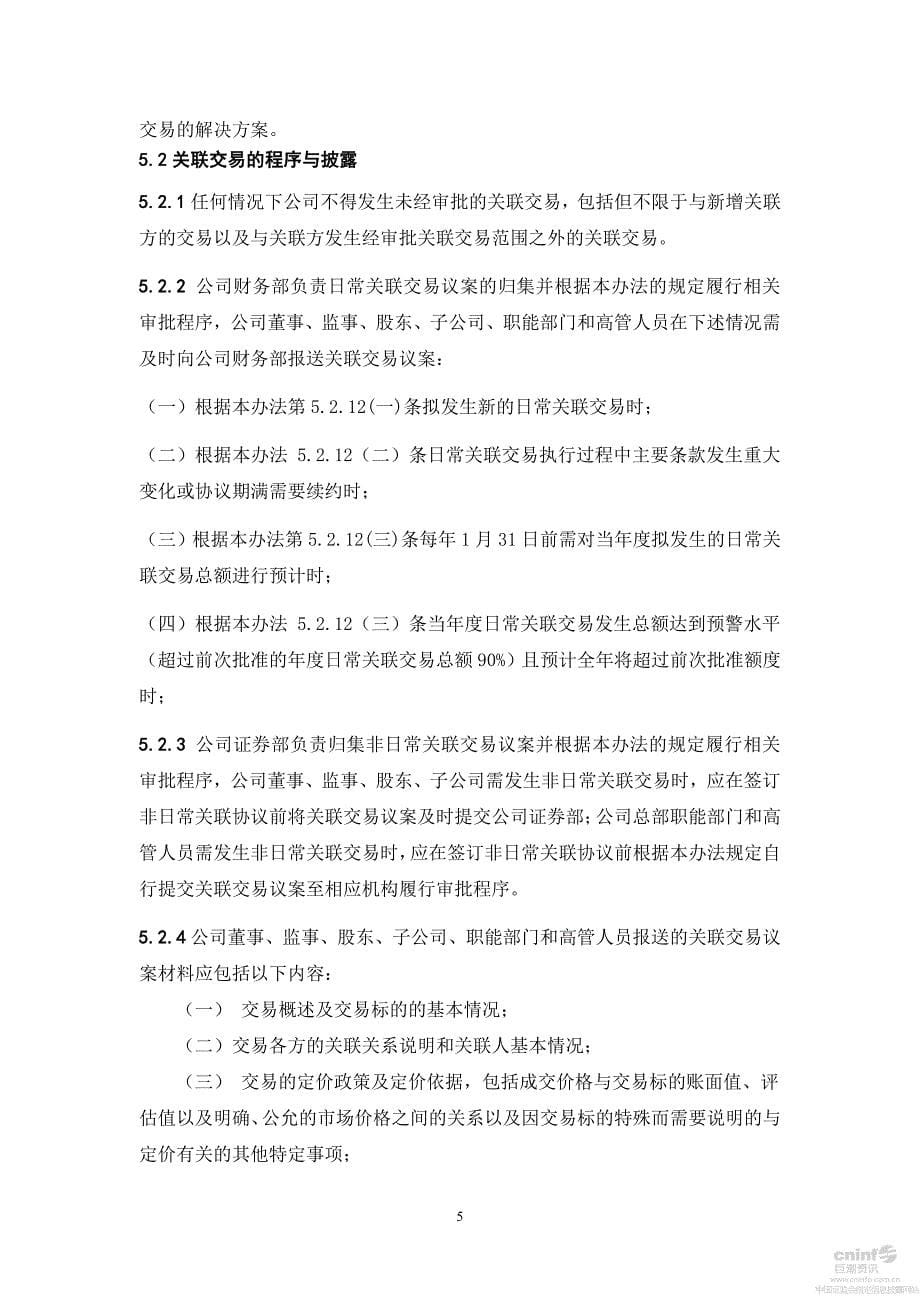 湖南华菱钢铁股份有限公司关联交易管理办法_第5页