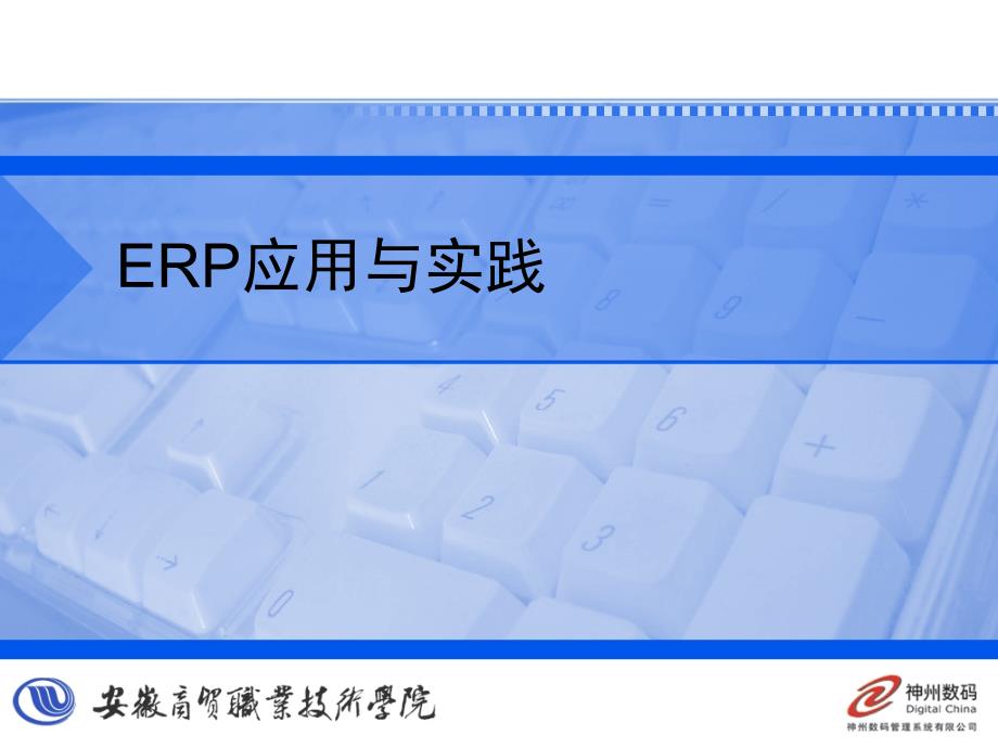ERP客户信用管理PPT_第1页