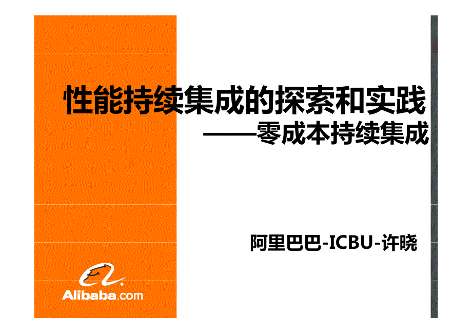 性能持续集成的探索和实践—零成本持续集成_第1页