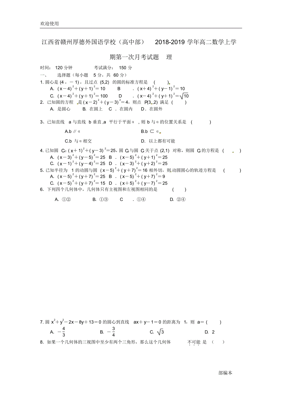 2021最新江西省赣州厚德外国语学校(高中部)2018-2019学年高二数学上学期第一次月考试题理_第1页