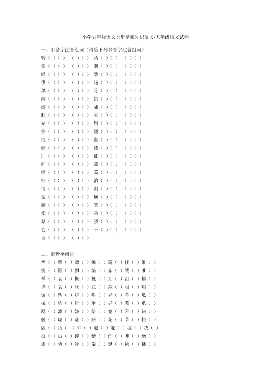 小学五年级语文上册基础知识复习-五年级语文试卷_第1页