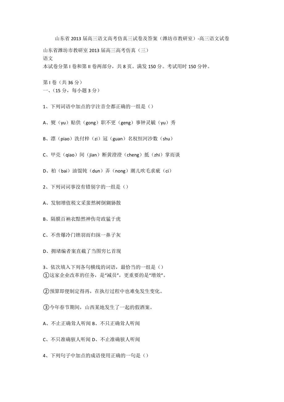 山东省2013届高三语文高考仿真三试卷及答案（潍坊市教研室）-高三语文试卷_第1页