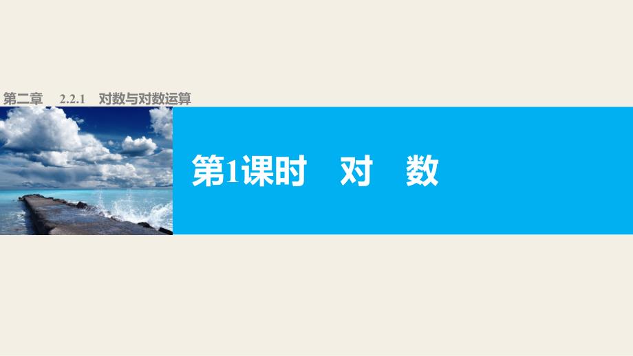 高中数学优质课件精选——人教版A版必修一第二章 基本初等函数（Ⅰ） 第二章 2.2.1 第1课时_第1页