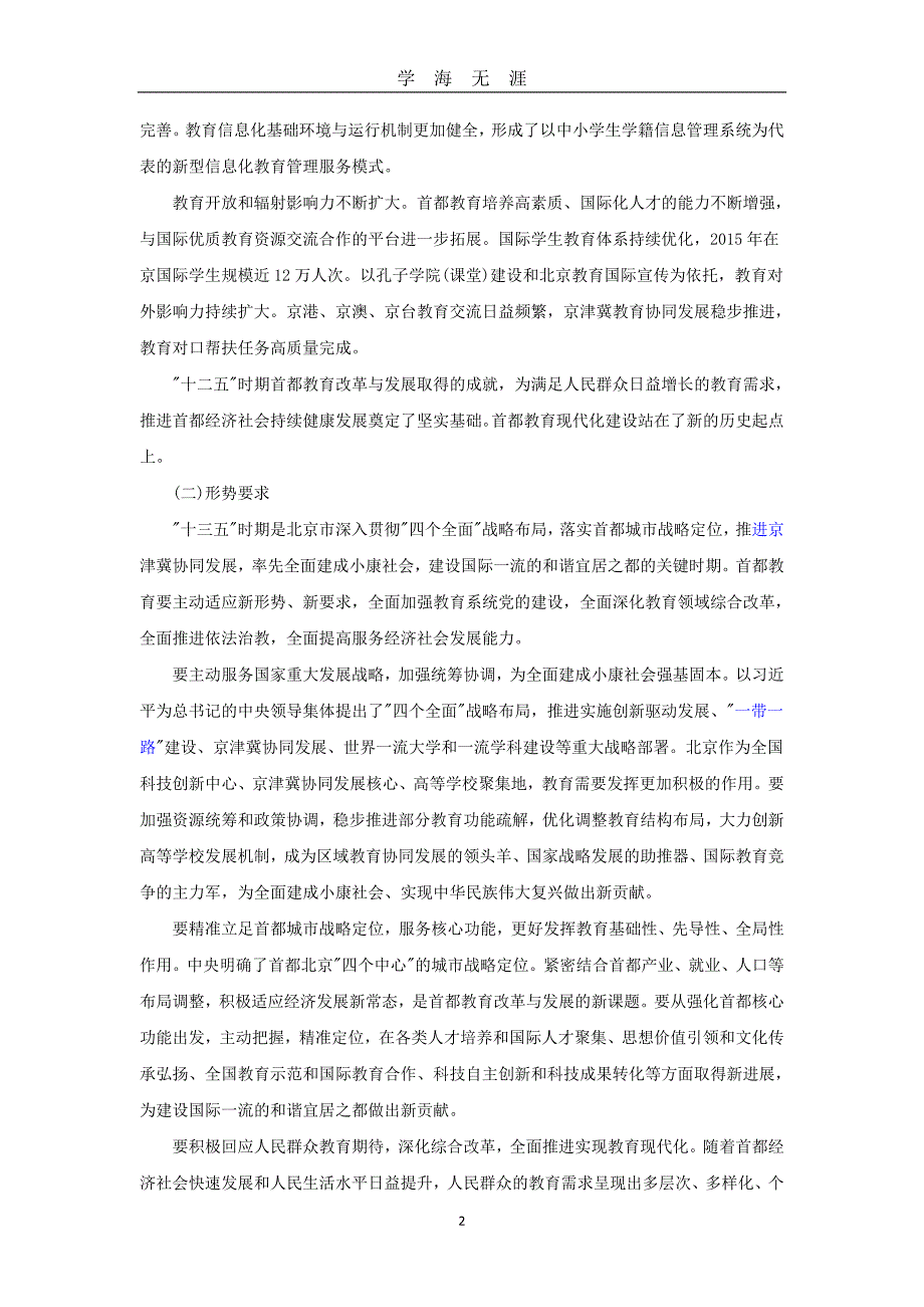 2020年整理《北京市十三五时期教育改革和发展规划()》.doc_第2页