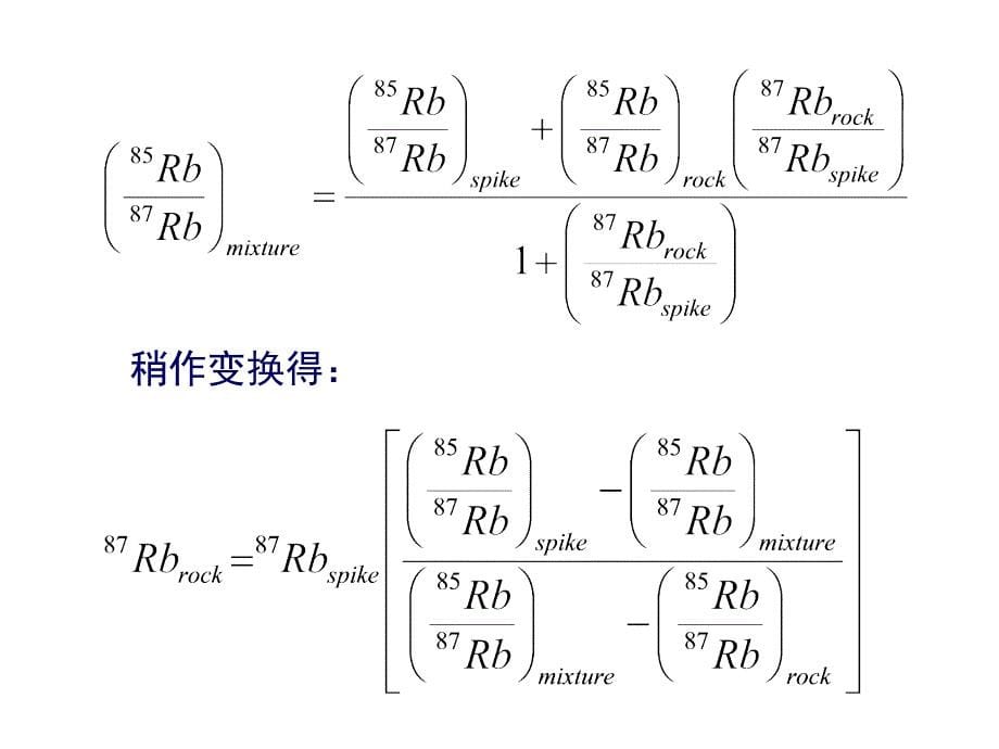 南京大学同位素地质学051同位素稀释法课件_第5页