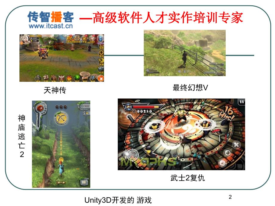 Unity3D游戏开发幻灯片_第2页