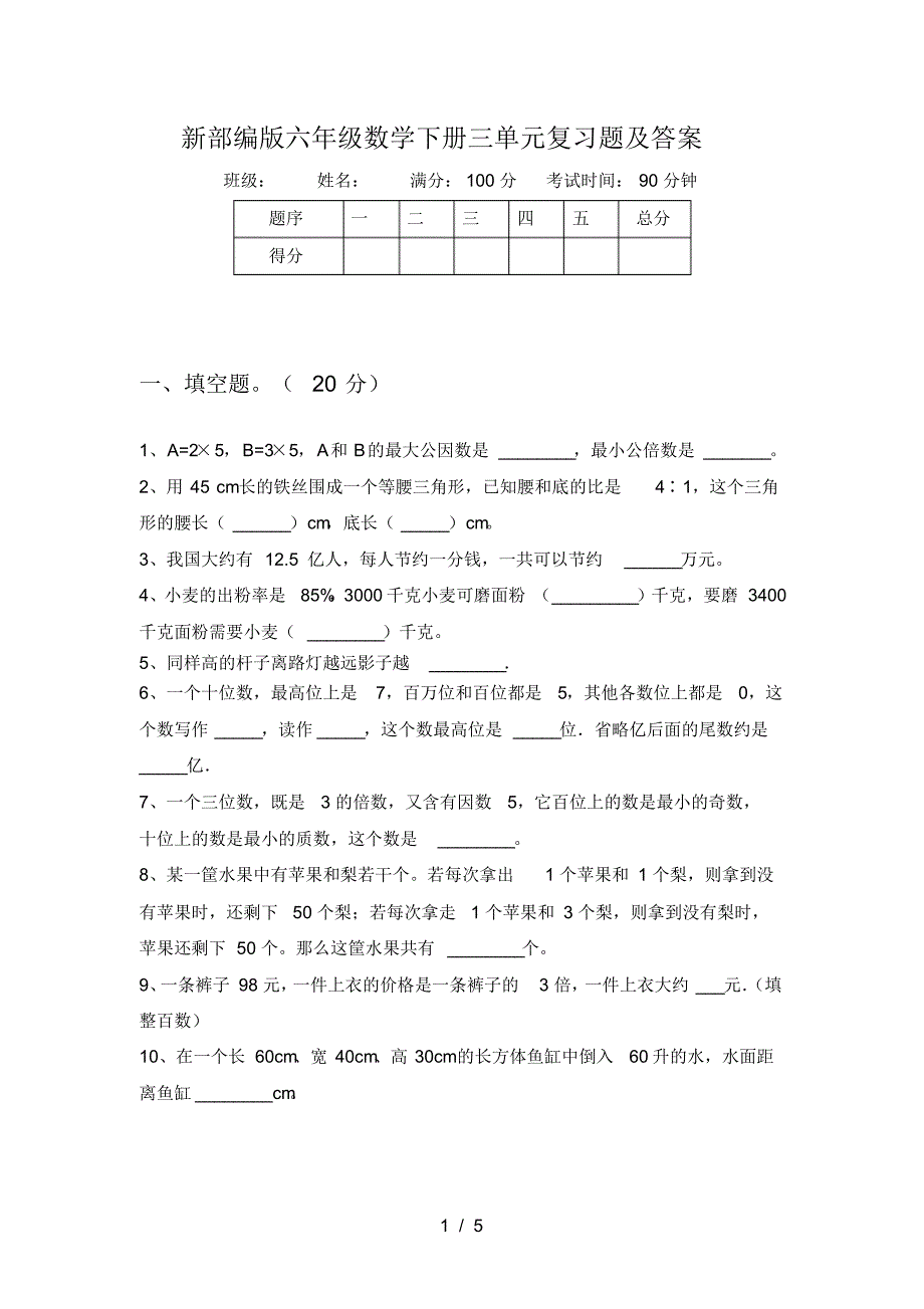 新部编版六年级数学下册三单元复习题及答案_第1页