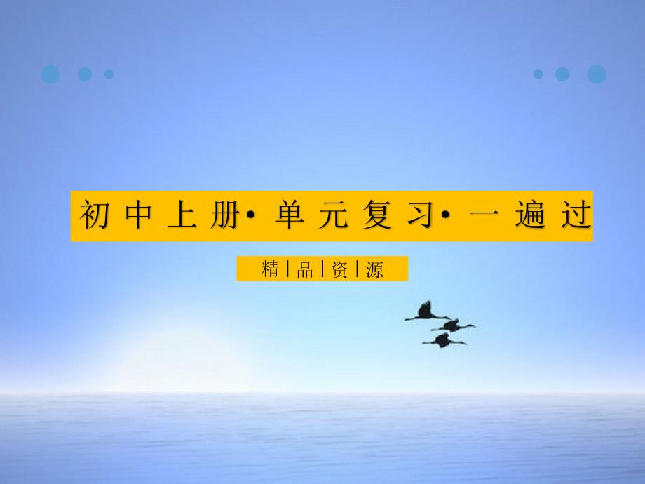 2020-2021年九年级英语上册单元复习一遍过：Unit 6 Section B 第一课时_第1页