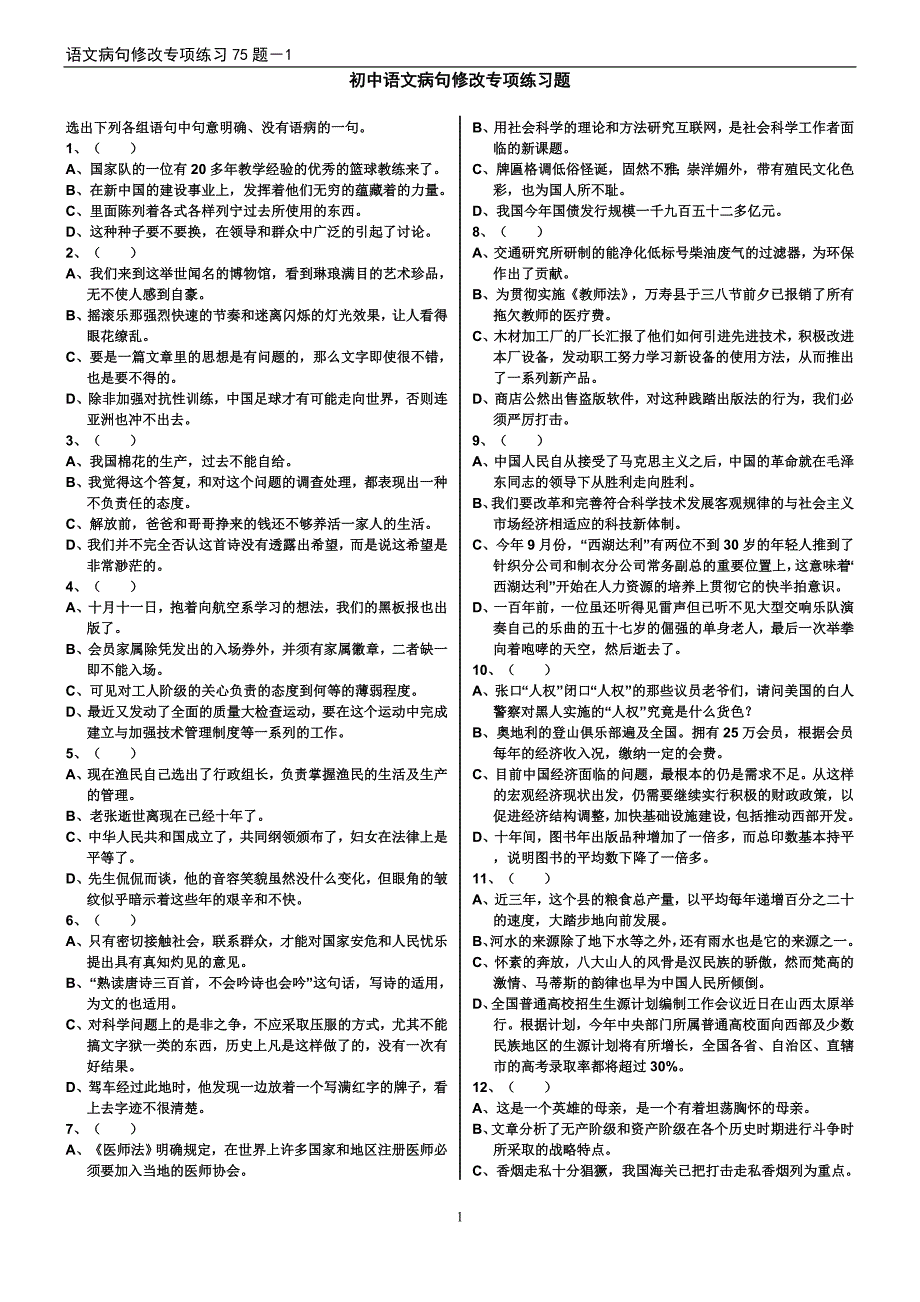 2020年整理初中语文病句修改专项练习75题(附答案).doc_第1页