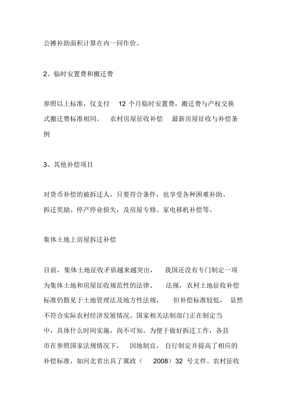 最新房屋拆迁补偿标准及农村房屋征收补偿条例综述_第4页