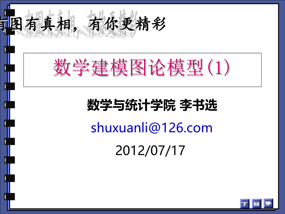 数学建模图论模型幻灯片_第1页