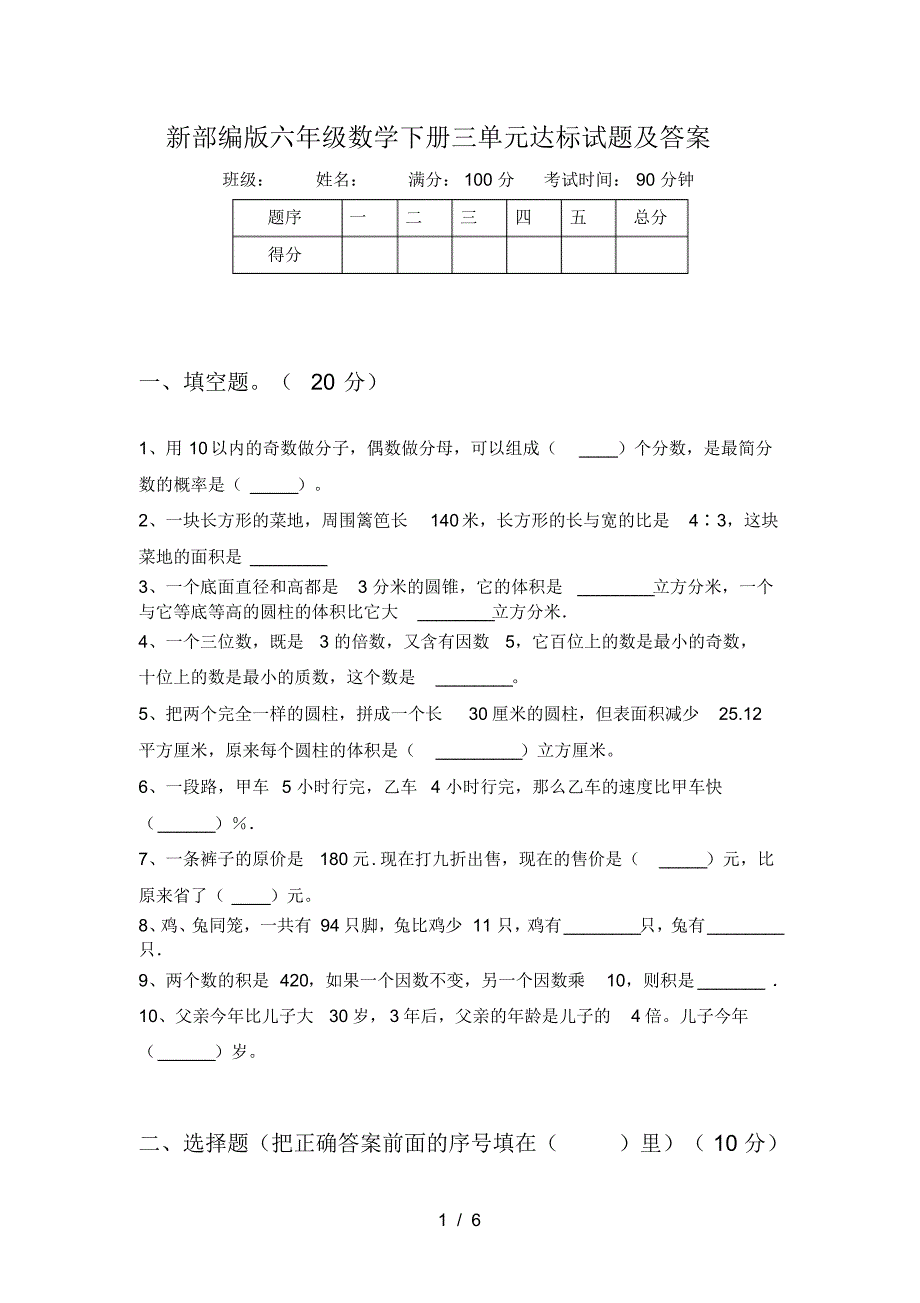 新部编版六年级数学下册三单元达标试题及答案_第1页