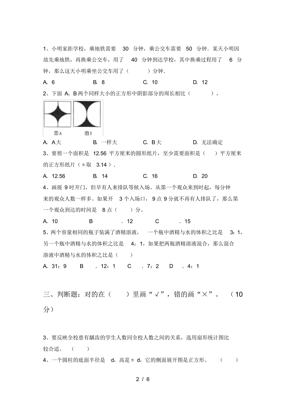 新部编版六年级数学下册三单元达标试题及答案_第2页