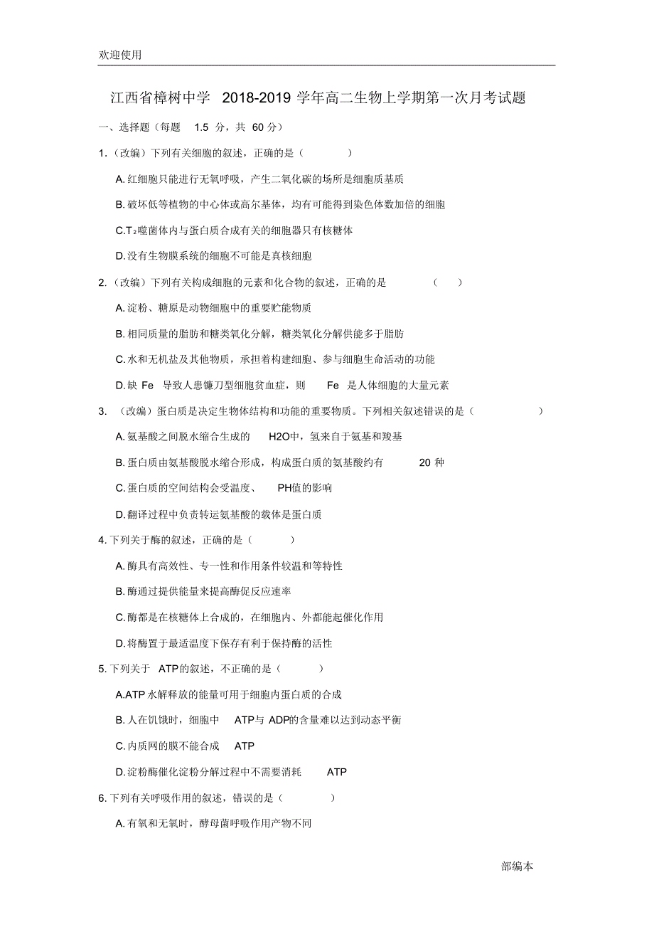 2021最新江西省2018-2019学年高二生物上学期第一次月考试题_第1页