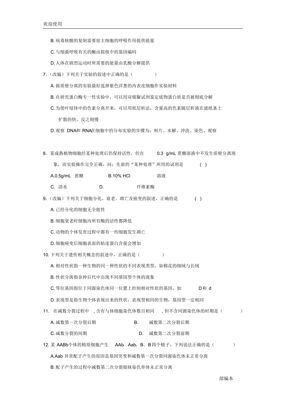 2021最新江西省2018-2019学年高二生物上学期第一次月考试题_第2页