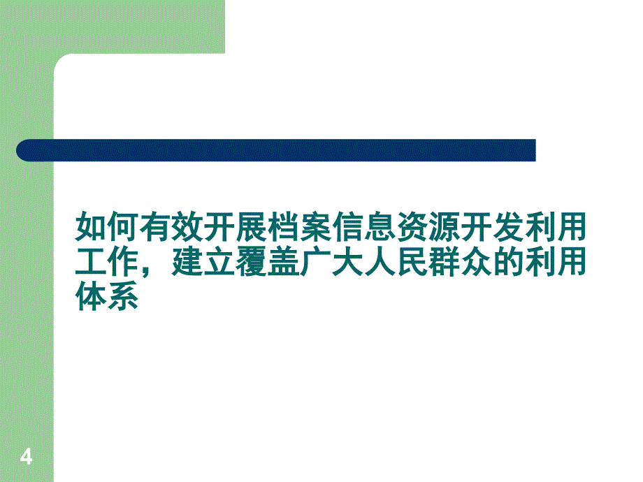 档案信息资源开发利用幻灯片_第4页