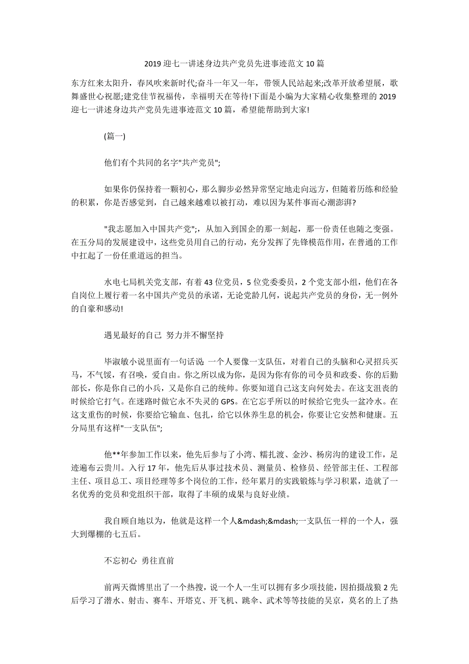 2019迎七一讲述身边共产党员先进事迹范文10篇_第1页