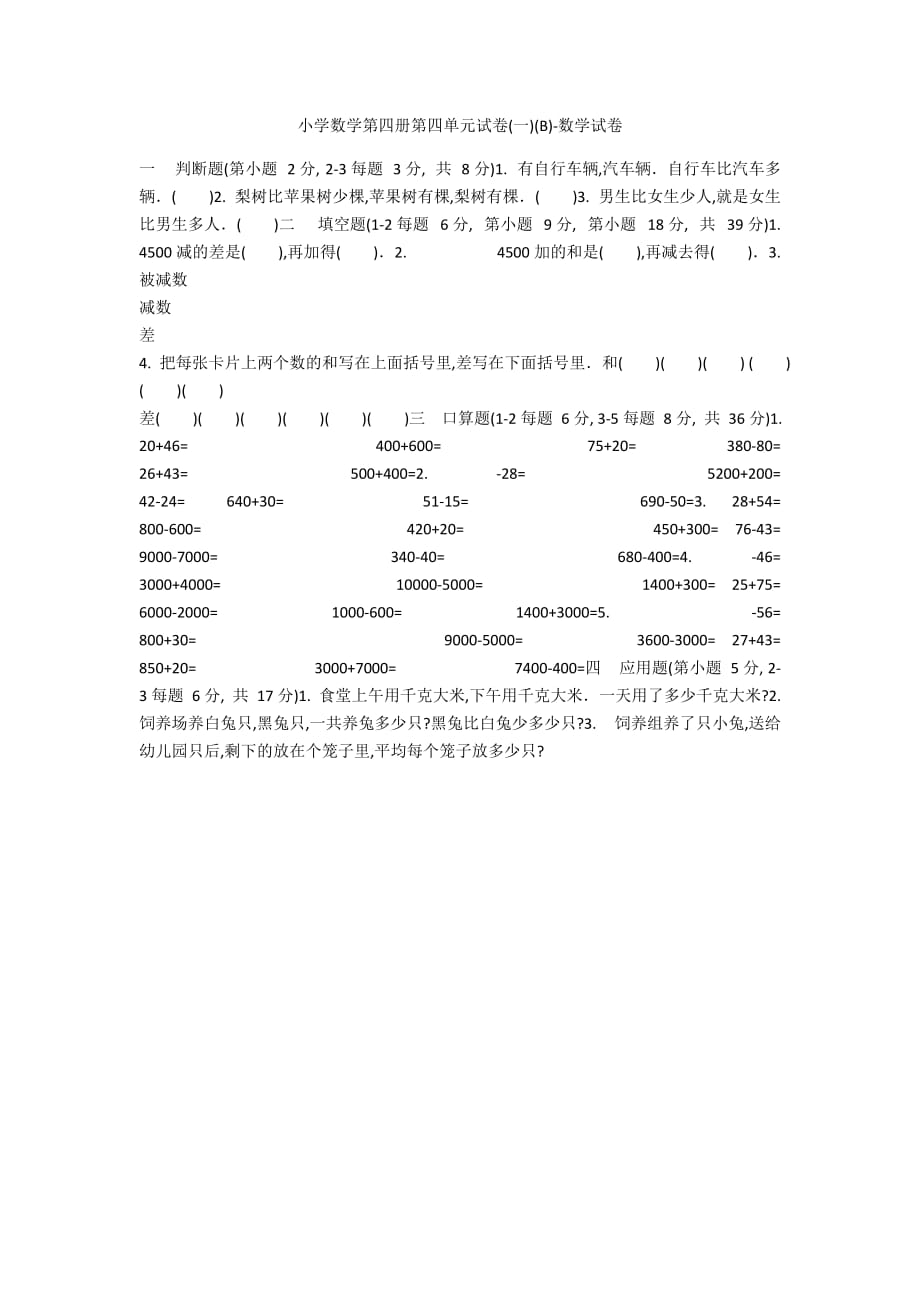 小学数学第四册第四单元试卷(一)(B)-数学试卷_1_第1页