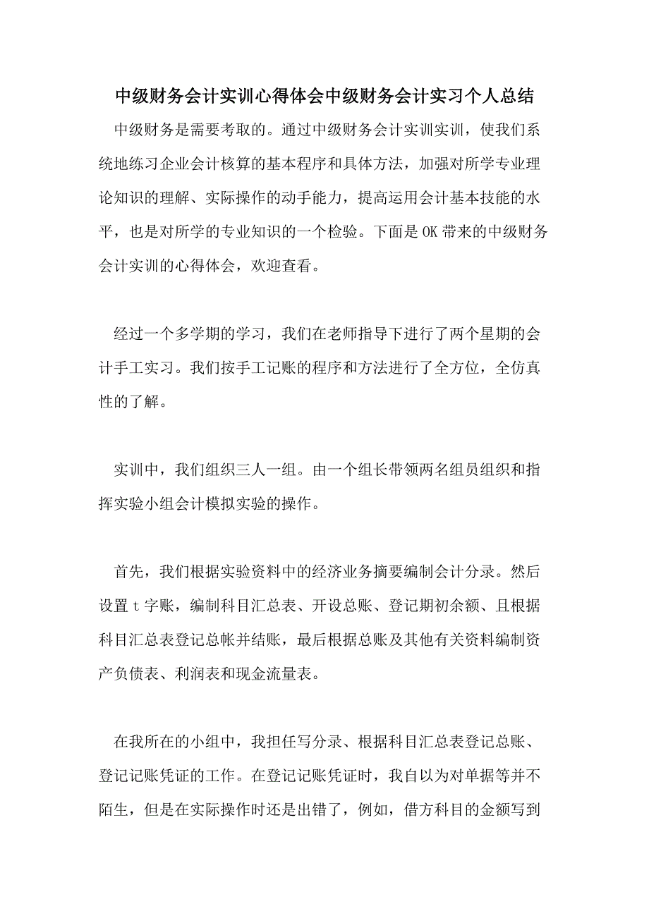 中级财务会计实训心得体会中级财务会计实习个人总结_第1页