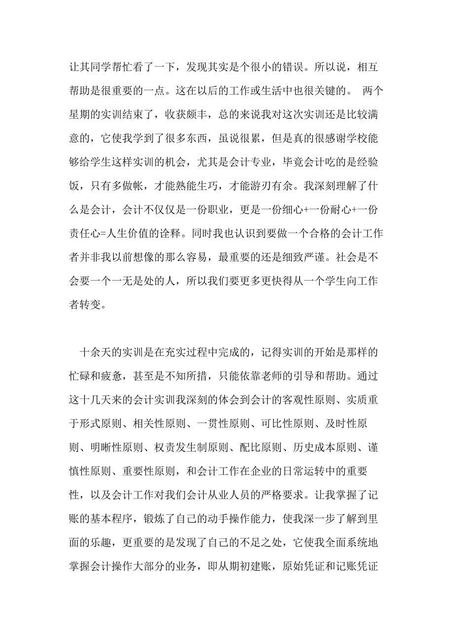 中级财务会计实训心得体会中级财务会计实习个人总结_第5页