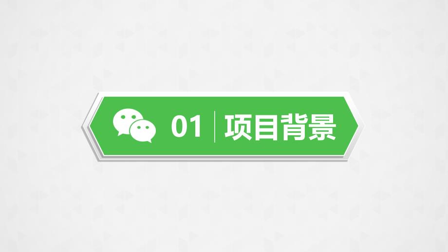 优质实用PPT模板精选——微信营销商业策划(24)_第3页