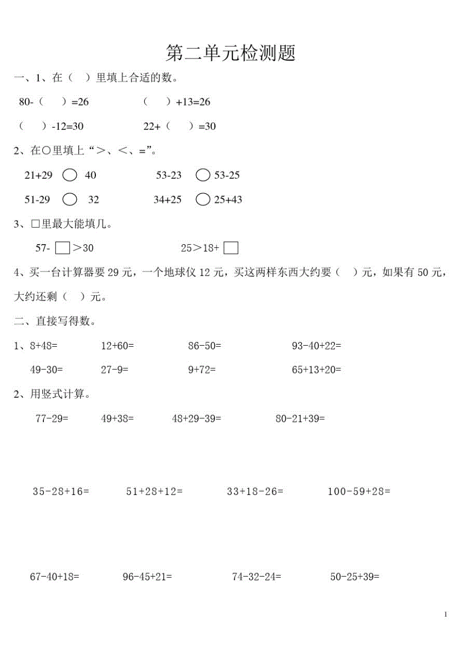 小学二年级上册数学100以内加减法单元测试题（修订编写）_第1页