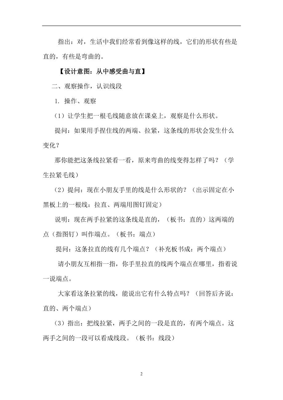 2020年整理《线段的初步认识》教学设计.doc_第2页