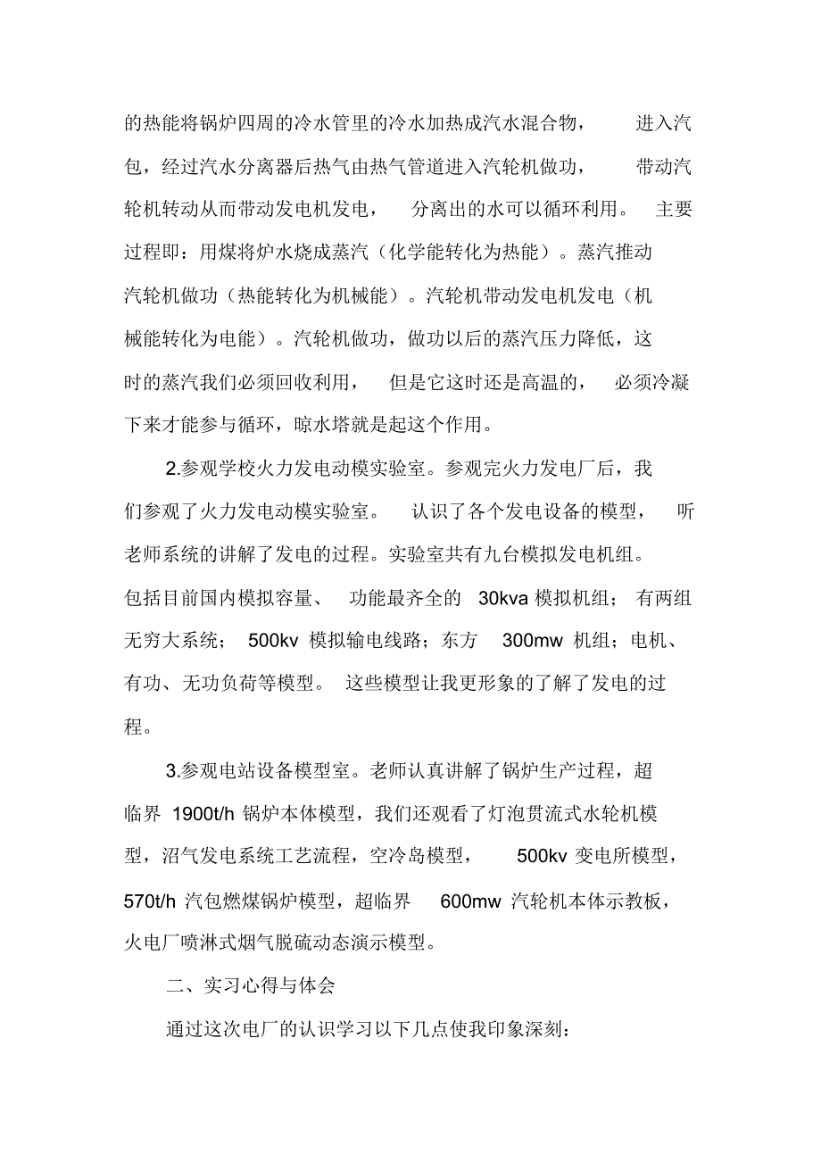 2020电厂实习报告总结五篇_第2页