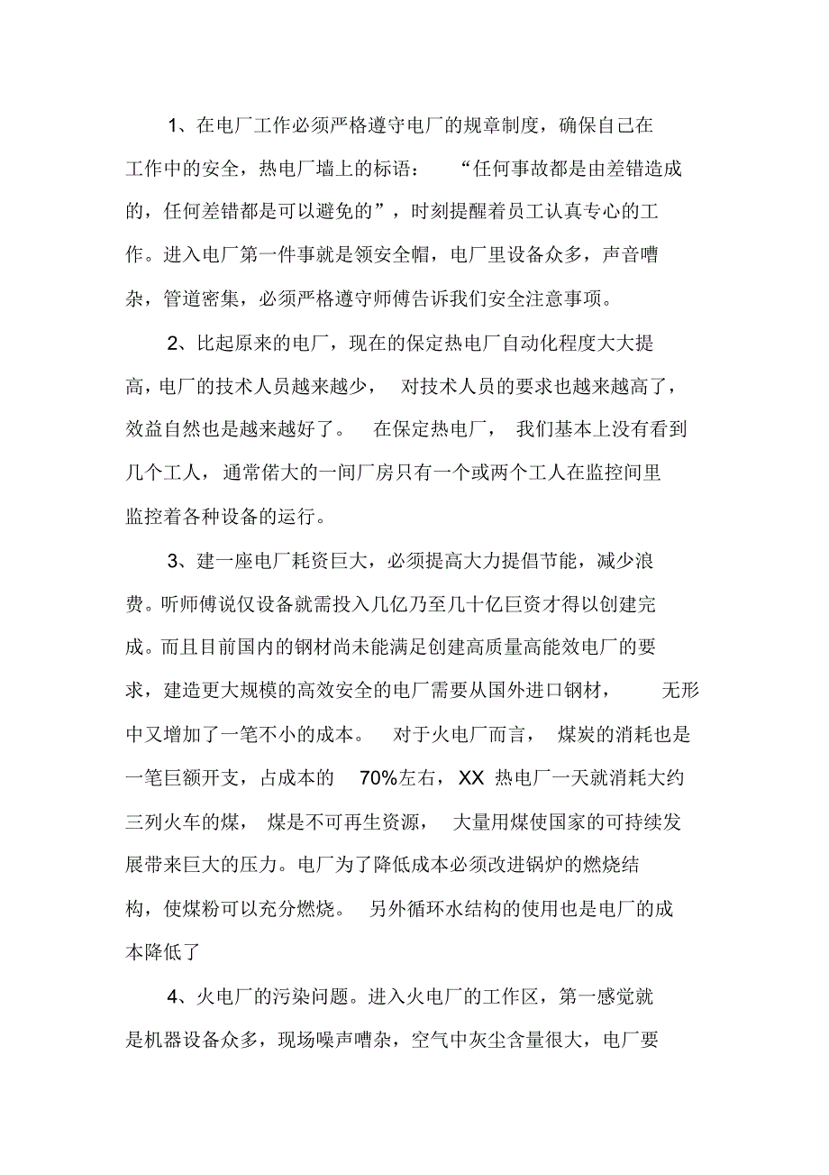 2020电厂实习报告总结五篇_第3页