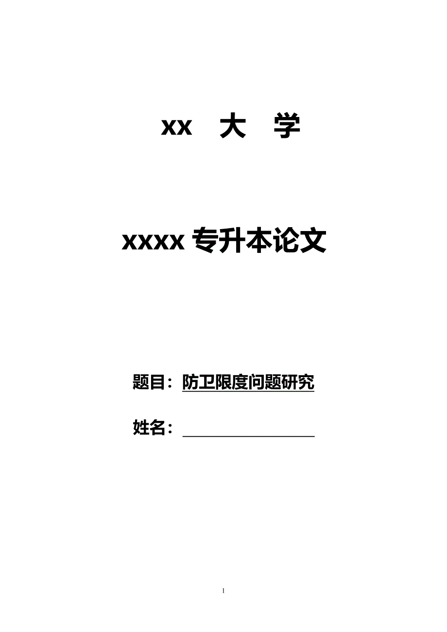 防卫限度问题研究本科毕业论文_第1页