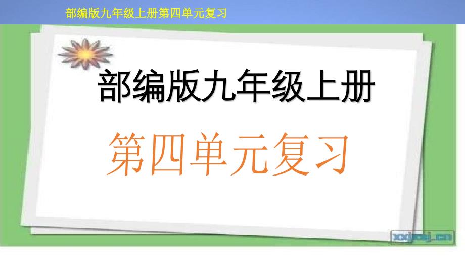 2020-2021年九年级语文上册单元复习一遍过：第四单元【精品课件】（部编版）_第2页