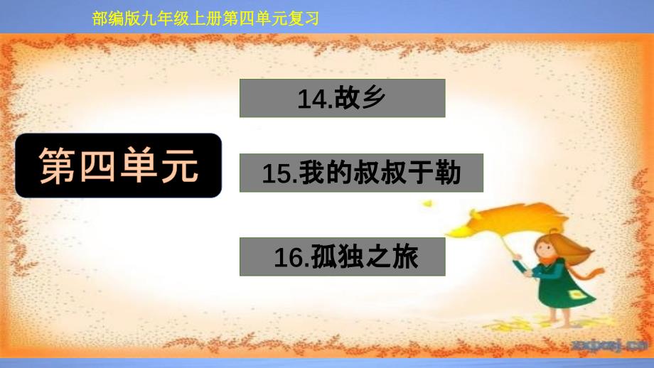 2020-2021年九年级语文上册单元复习一遍过：第四单元【精品课件】（部编版）_第3页