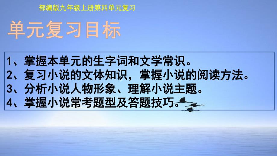 2020-2021年九年级语文上册单元复习一遍过：第四单元【精品课件】（部编版）_第4页