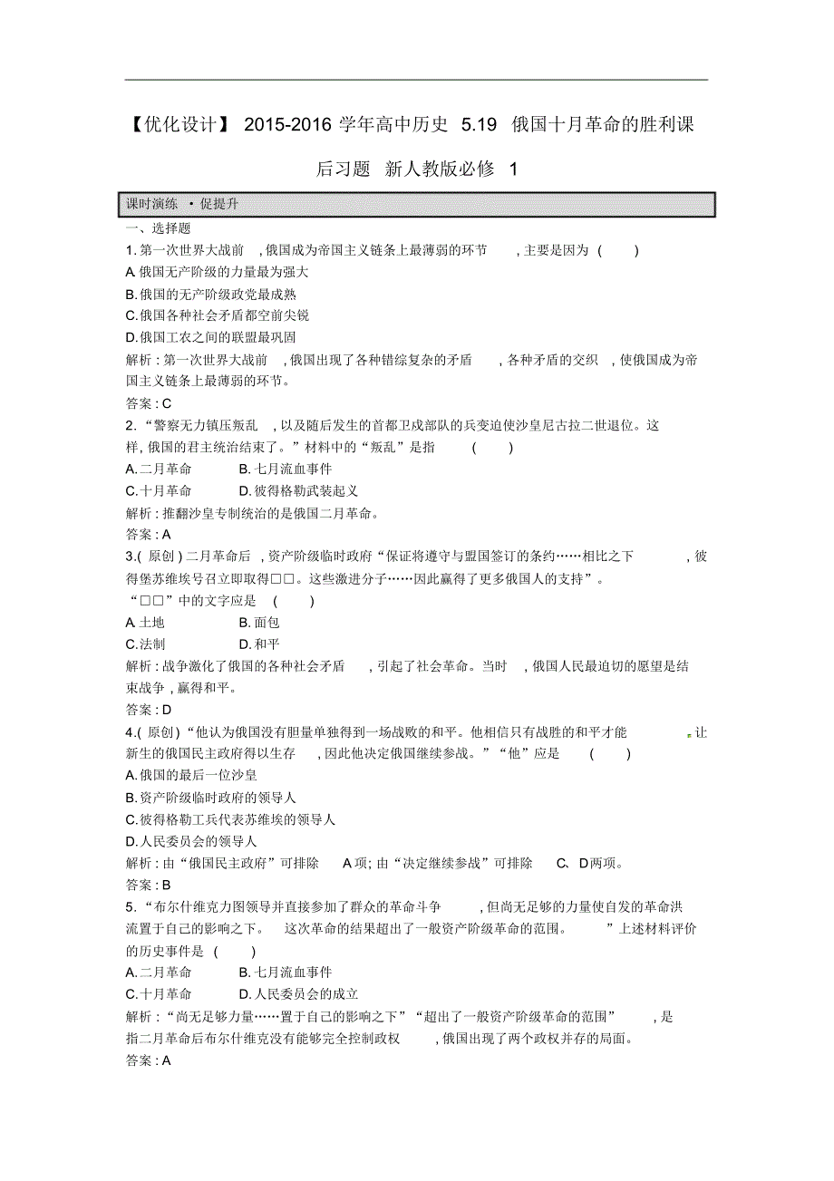 高一历史人教版必修1课后练习：5.19俄国十月革命的胜利Word版含解析_第1页