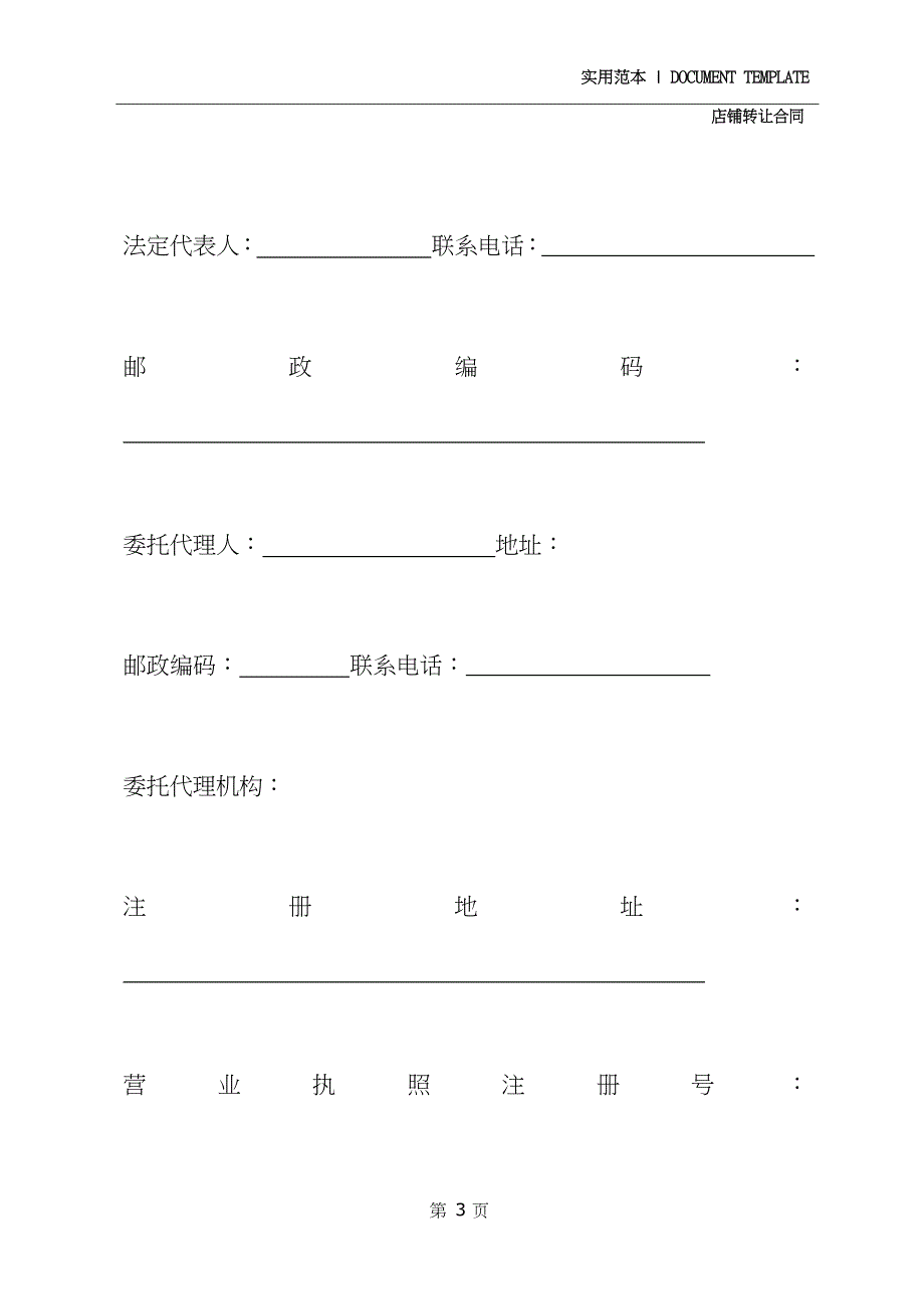 商场店铺转让合同书(合同范本)_第3页