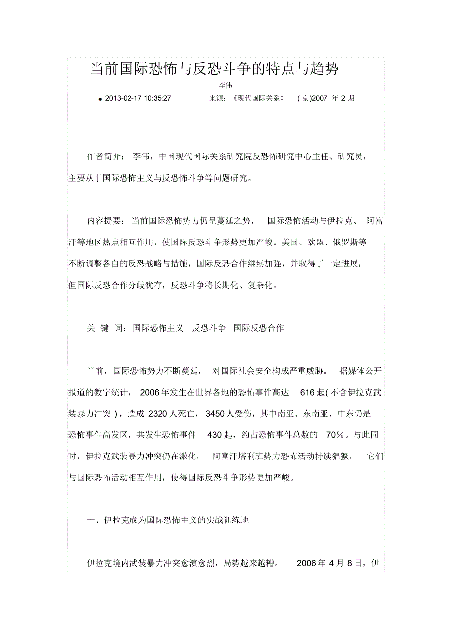 当前国际恐怖与反恐斗争的特点与趋势分析_第1页