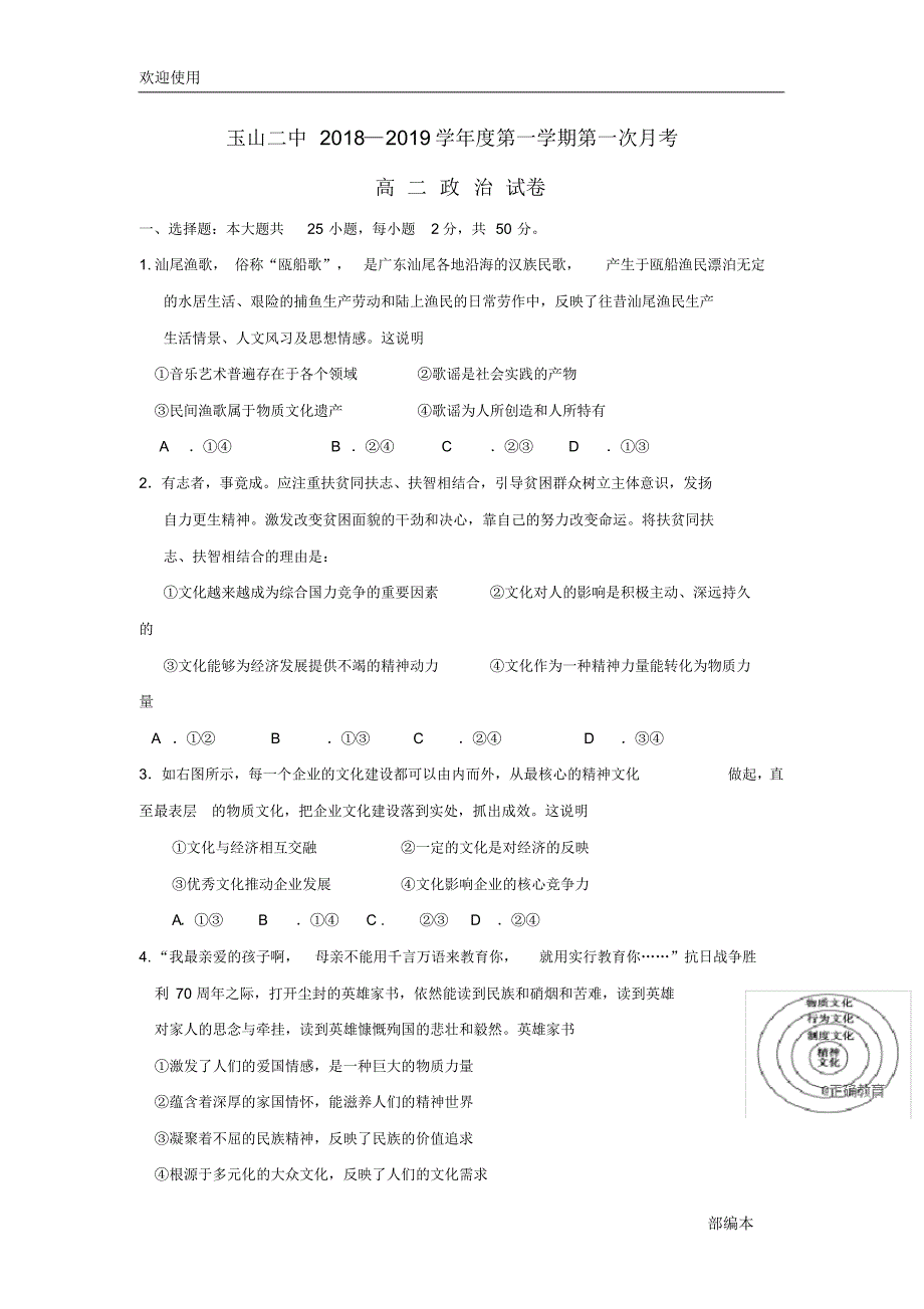 2021最新江西省玉山县二中2018-2019学年高二政治上学期第一次月考试题_第1页