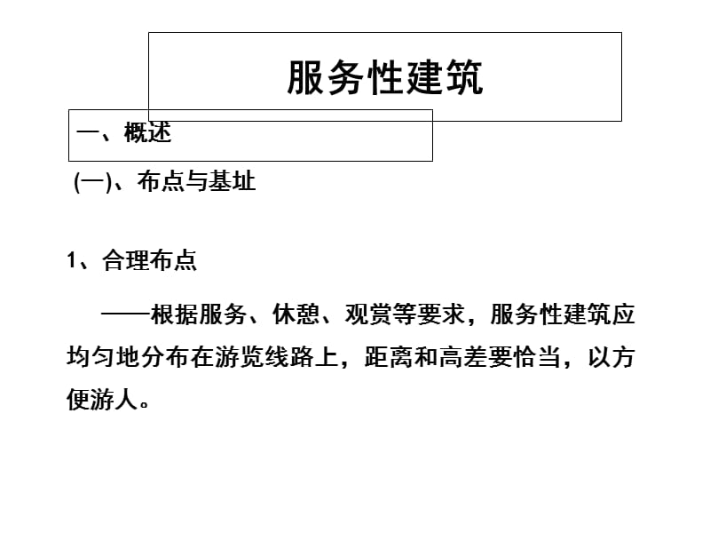 8服务性建筑设计PPT_第2页