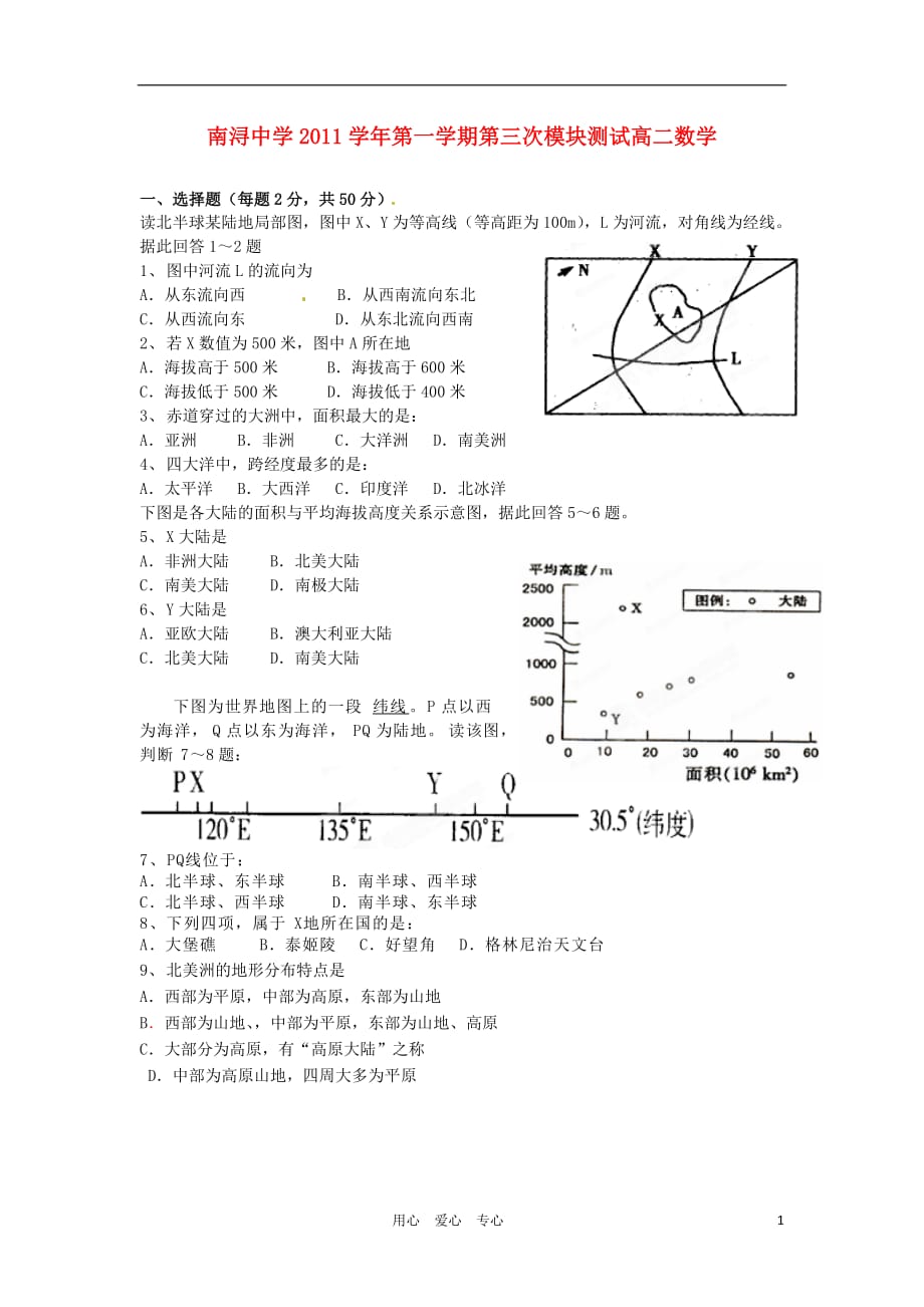 浙江省湖州市南浔中学11-12学年高二地理第二次模块测试题湘教版【会员独享】_第1页